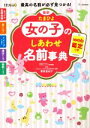 【中古】 最新 たまひよ女の子のしあわせ名前事典/たまごクラブ(編者),栗原里央子(監修)
