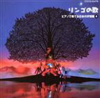 【中古】 りんごの歌～ピアノで奏でる日本の抒情歌4／（オムニバス）,高木早苗,関春絵,伊賀あゆみ