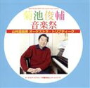 【中古】 菊池俊輔音楽祭/菊池俊輔
