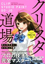 【中古】 クリスタ道場　キャラクター・メイキング編 CLIP　STUDIO　PAINT　PRO／EX対応／サイドランチ(著者)