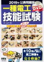 【中古】 公表問題版一種電工技能試験(2019年)/オーム社(編者)