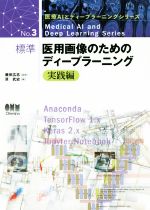 【中古】 標準　医用画像のためのディープラーニング　実践編 医療AIとディープラーニングシリーズNo．3／原武史(編者),藤田広志