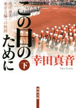 【中古】 この日のために　池田勇人・東京五輪への軌跡(下) 角川文庫／幸田真音(著者)