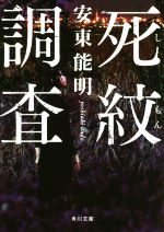 安東能明(著者)販売会社/発売会社：KADOKAWA発売年月日：2019/07/24JAN：9784041082997