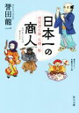 【中古】 日本一の商人 茜屋清兵衛 危機一髪 角川文庫／誉田龍一(著者)