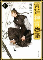 【中古】 宮廷神官物語(七) 角川文庫／榎田ユウリ(著者)