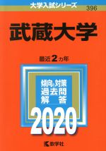 【中古】 武蔵大学(2020年版) 大学入試シリーズ396/世界思想社(編者)