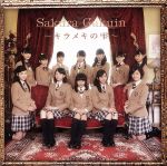 【中古】 さくら学院 2015年度 〜キラメキの雫〜(初回限定さくら盤)(Blu−ray Disc付)/さくら学院