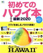 【中古】 初めてのハワイ本 最新2020 エイムック ハワイスタイル特別編集／エイ出版社 編者 