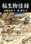 【中古】 稲生物怪録 角川ソフィア文庫／東雅夫(編者),京極夏彦(訳者)