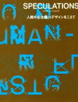 【中古】 SPECULATIONS 人間中心主義のデザインをこえて／川崎和也