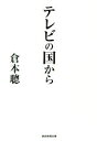 倉本聰(著者)販売会社/発売会社：産經新聞出版/日本工業新聞社発売年月日：2019/07/24JAN：9784819113700