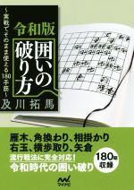 【中古】 令和版 囲いの破り方 実戦でそのまま使える180手筋 マイナビ将棋文庫/及川拓馬(著者)