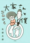 【中古】 大家さんと僕　これから／矢部太郎(著者)