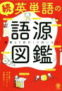 【中古】 続 英単語の語源図鑑 読書より面白くて役に立つ／清水建二(著者),すずきひろし(著者),本間昭文