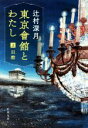  東京會舘とわたし(上) 旧館 文春文庫／辻村深月(著者)