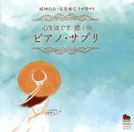 【中古】 精神科医・音楽療法士が奏でる　心をほぐす　癒しのピアノ・サプリ／馬場存