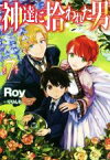 【中古】 神達に拾われた男(7) HJ　NOVELS／Roy(著者),りりんら