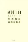 【中古】 9月1日　母からのバトン／樹木希林(著者),内田也哉子(著者)