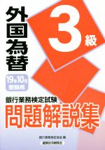 銀行業務検定協会(編者)販売会社/発売会社：経済法令研究会発売年月日：2019/07/24JAN：9784766870510