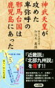  神武天皇が攻めた「卑弥呼」の邪馬台国は鹿児島にあった ロング新書／加治木義博(著者)