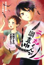 【中古】 二ノ丸くんが調査中　天狗さまのお弟子とり 偕成社ノベルフリーク／石川宏千花(著者),うぐいす祥子 【中古】afb