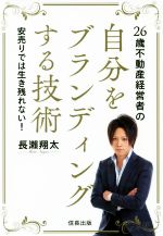 【中古】 26歳不動産経営者の自分を