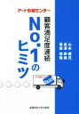 【中古】 アート引越センター 顧客満足度連続NO.1のヒミツ/山本健児(著者),金澤寿美(著者),長坂悦敬(著者)