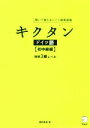 【中古】 キクタン ドイツ語 初中級編 聞いて覚えるドイツ語単語帳/櫻井麻実(著者)