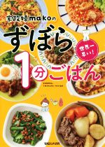【中古】 世界一早い!家政婦makoのずぼら1分ごはん/mako(著者)