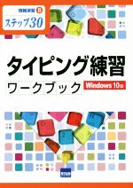 【中古】 タイピング練習ワークブ