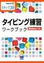 【中古】 タイピング練習ワークブック Windows10版 ステップ30 情報演習／相澤裕介(著者)