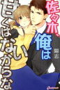 【中古】 佐々木、俺は甘くはないからな キャンディタフトC/陽志(著者)
