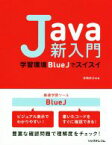 【中古】 Java新入門 学習環境BlueJでスイスイ／深瀬欽正(著者)