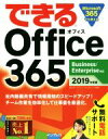 【中古】 できるOffice365(2019年度版) Business／Enterprise対応／インサイトイメージ(著者),できるシリーズ編集部(著者)