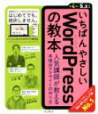 【中古】 いちばんやさしいWordPressの教本　第4版 人気講師が教える本格Webサイトの作り方／石川栄和(著者),大串肇(著者),星野邦敏(著者) 【中古】afb