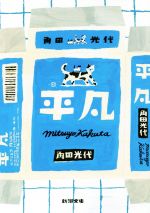 【中古】 平凡 新潮文庫／角田光代(著者)のサムネイル