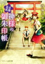 【中古】 京都花街 神様の御朱印帳 スターツ出版文庫／浅海ユウ 著者 