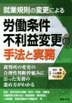 【中古】 就業規則の変更による労働条件不利益変更の手法と実務 裁判所の変更の合理的判断枠組みに沿った実務の進め方／浅井隆(著者),小山博章(著者),中山達夫(著者)