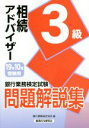 【中古】 銀行業務検定試験 相続アドバイザー3級 問題解説集(19年10月受験用)／銀行業務検定協会(編者)