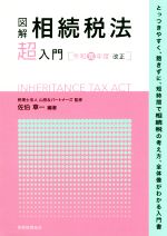 【中古】 図解　相続税法「超」入門(令和元年度改正)／佐伯草一(著者),山田＆パートナーズ