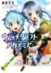 【中古】 ウィッチクラフトアカデミア(1) ティノと箒と魔女たちの学院 LINE文庫エッジ／逢空万太(著者),bun150