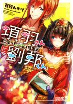 【中古】 項羽さんと劉邦くん 少年は阿房宮を目指す(第一集) LINE文庫エッジ/春日みかげ(著者),wingheart