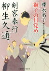 【中古】 剣客奉行　柳生久通 獅子の目覚め 二見時代小説文庫／藤水名子(著者)