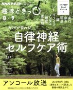 【中古】 趣味どきっ！カラダが変わる！自律神経セルフケア術 アンコール放送(2019年8月 9月) 血行 疲れ 頭痛 腸 イライラ メンタル 睡眠 更年期 NHKテキスト／小林弘幸(著者)