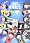 【中古】 えいがのおそ松さん　赤塚高校卒業記念BOX（初回生産限定版）（Blu－ray　Disc）／赤塚不二夫（原作）,櫻井孝宏（おそ松）,中村悠一（カラ松）,神谷浩史（チョロ松）,藤田陽一（監督）,浅野直之（キャラクターデザイン）,橋本由香利