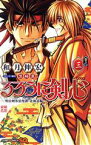 【中古】 るろうに剣心　―明治剣客浪漫譚・北海道編―(巻之三) ジャンプC／和月伸宏(著者),黒碕薫