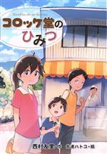 【中古】 コロッケ堂のひみつ／西