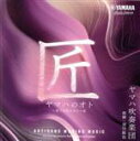 【中古】 ヤマハのオト 〜奏でる匠のオト〜 III/ヤマハ吹奏楽団