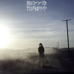 【中古】 旅のつづき(初回生産限定盤)(DVD付) /竹内まりや 【中古】afb